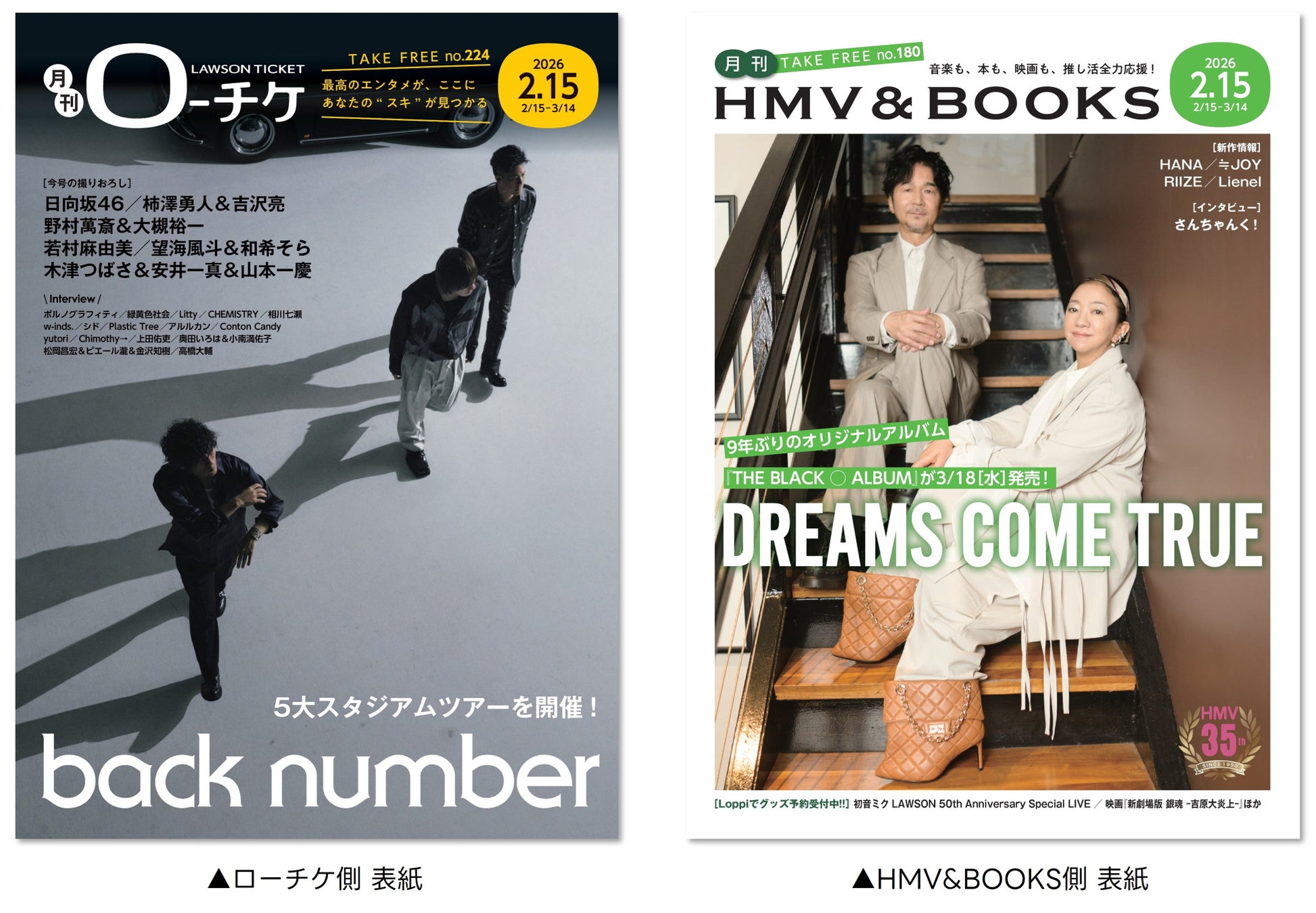 【本日発行】フリーペーパー『月刊ローチケ／月刊HMV&BOOKS』2月15日号の表紙・巻頭特集は「back number」＆「DREAMS COME TRUE」！