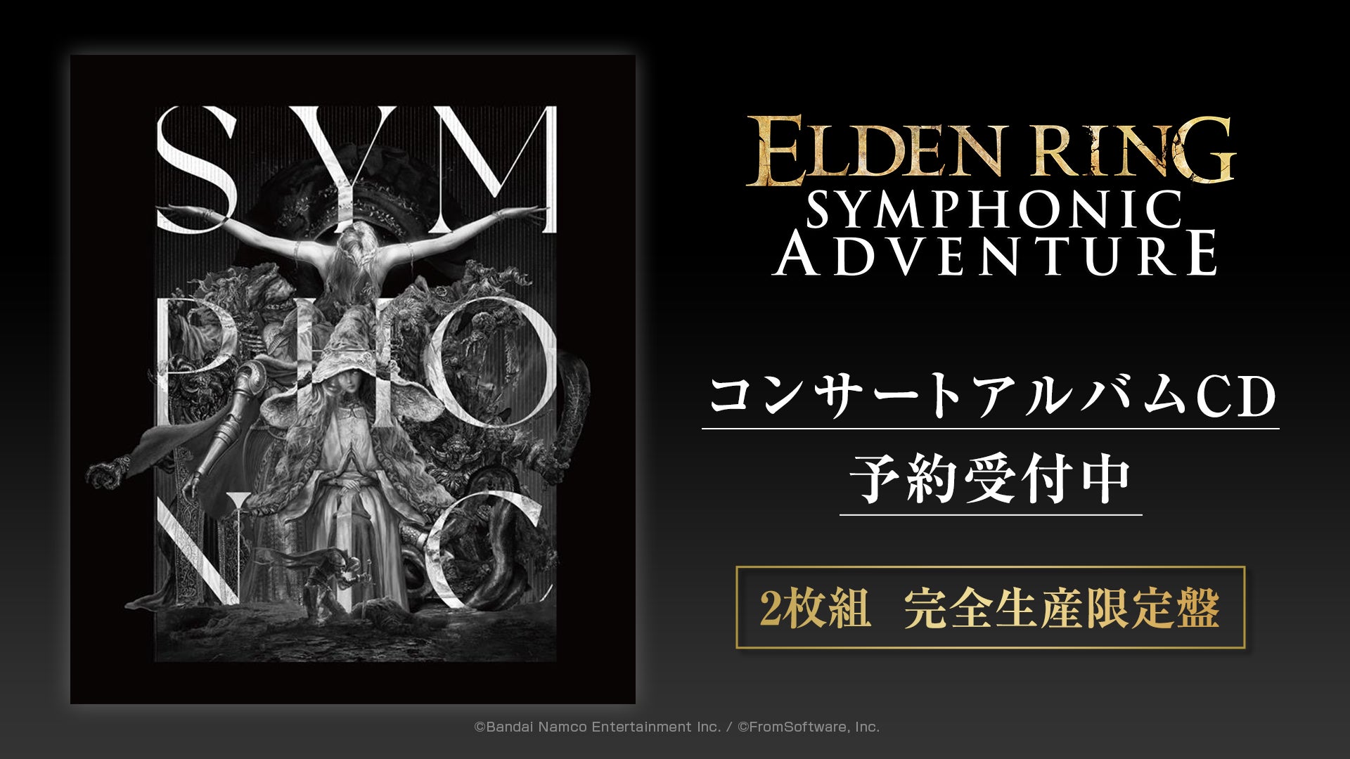日本初開催の『ELDEN RING』オーケストラコンサートのライブCDが発売決定！本日2月15日より予約受付開始！