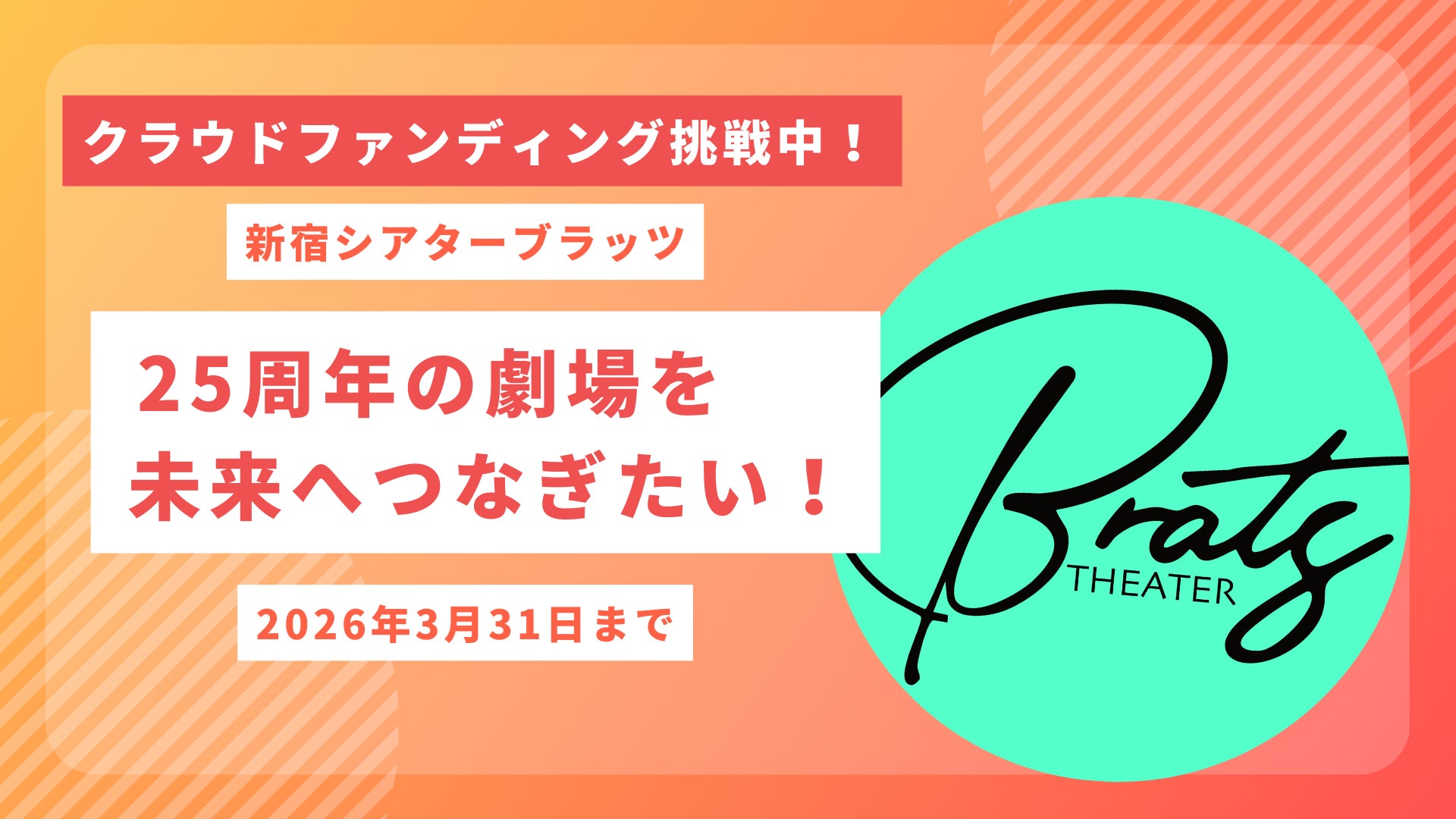 新宿の伝説的劇場「新宿シアターブラッツ」が25周年！運営継承と劇場リニューアルに向けたクラウドファンディングを2月15日より開始