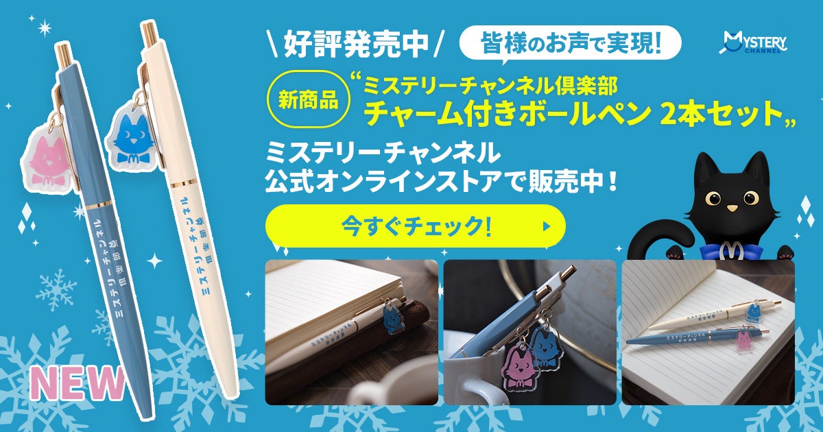 【2月22日は「猫の日」】ミステリーチャンネル倶楽部会員アンケート第1位のアイテム、待望の商品化！公式キャラクター『ミスティー』の新作グッズが本日発売！