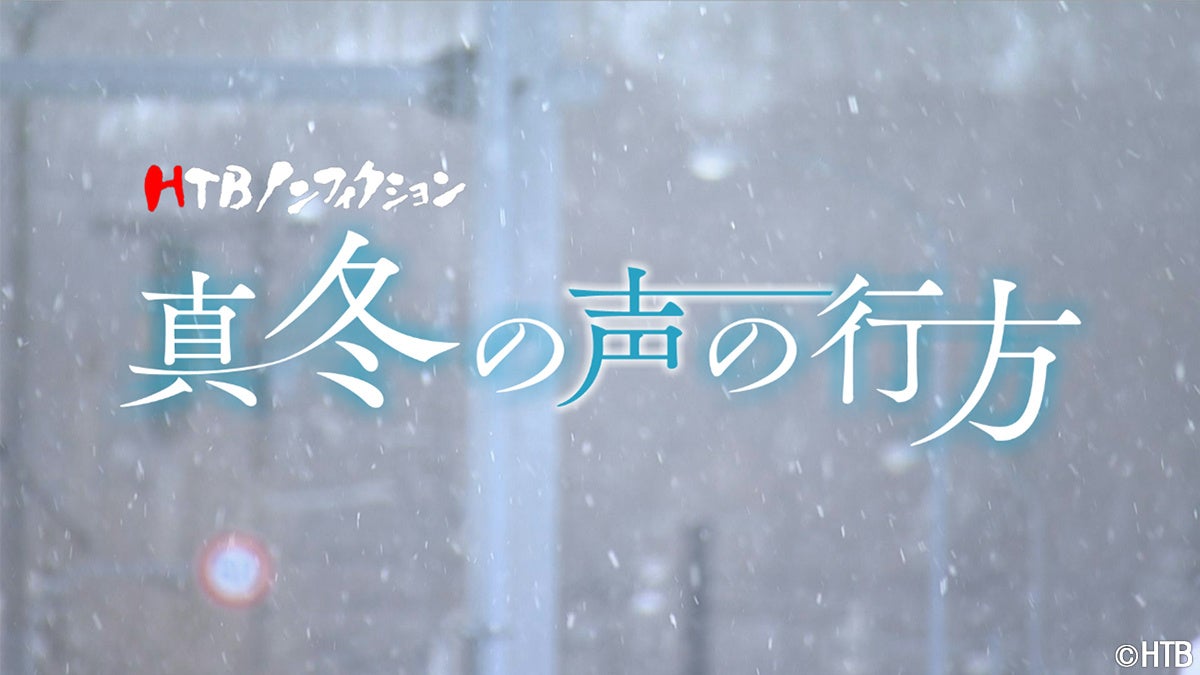 HTBノンフィクション「真冬の声の行方」2月22日深夜放送