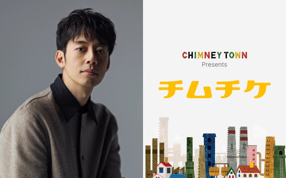 キンコン西野が代表のCHIMNEY TOWNが、公式チケット販売サイト「チムチケ」をスタート｜関連公演・イベントのチケットを一元化