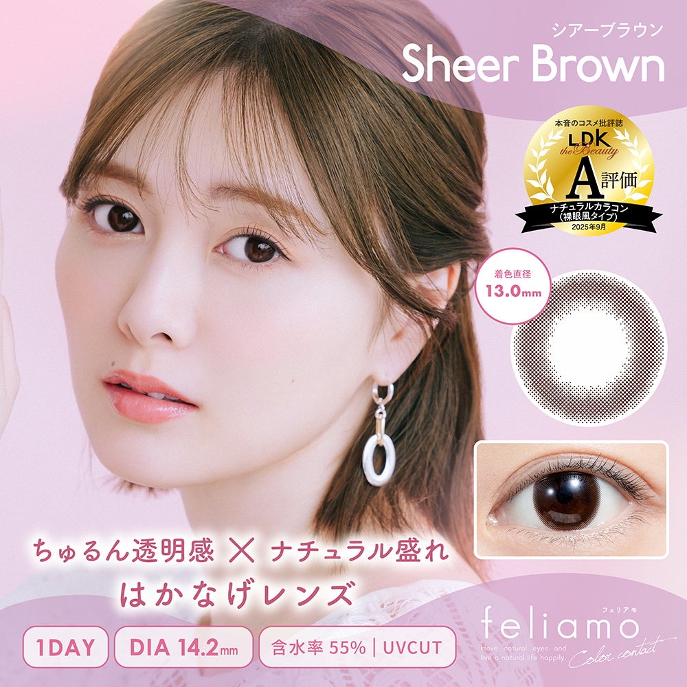 白石麻衣イメージモデルカラコン『feliamo（フェリアモ）』の「シアーブラウン」が本音のコスメ批評誌『LDK the Beauty』にて「A評価」を受賞！