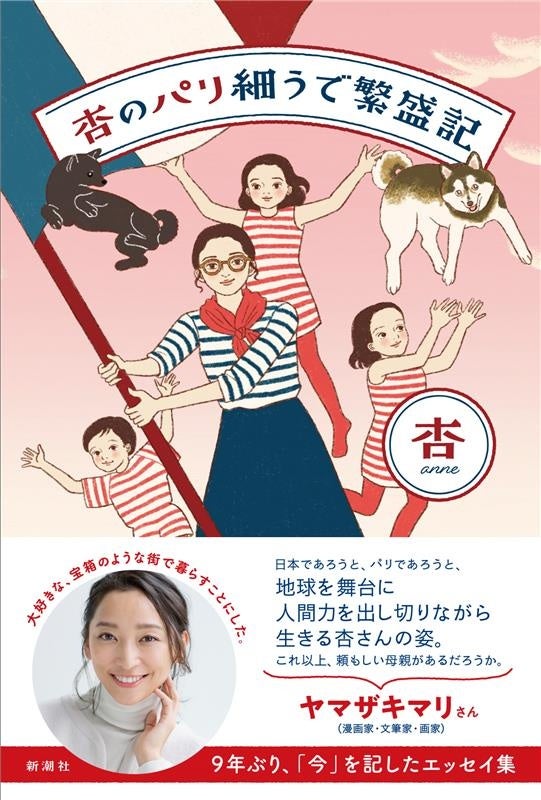 杏さんのパリ暮らしを綴った初のエッセイ『杏の細うでパリ繫盛記』、3月18日に発売決定！