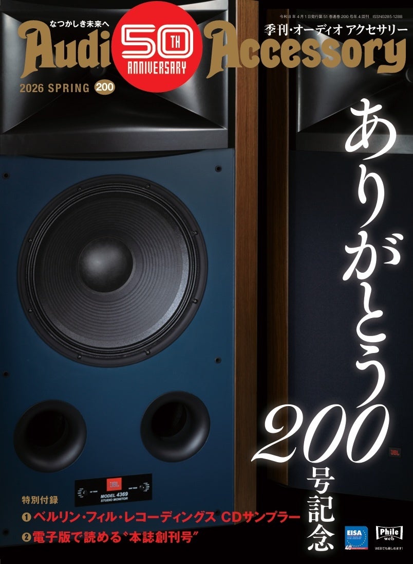 創刊50周年＆200号記念！ピュアオーディオ専門誌「季刊・オーディオアクセサリー」最新号、2026年2月25日(水)発売