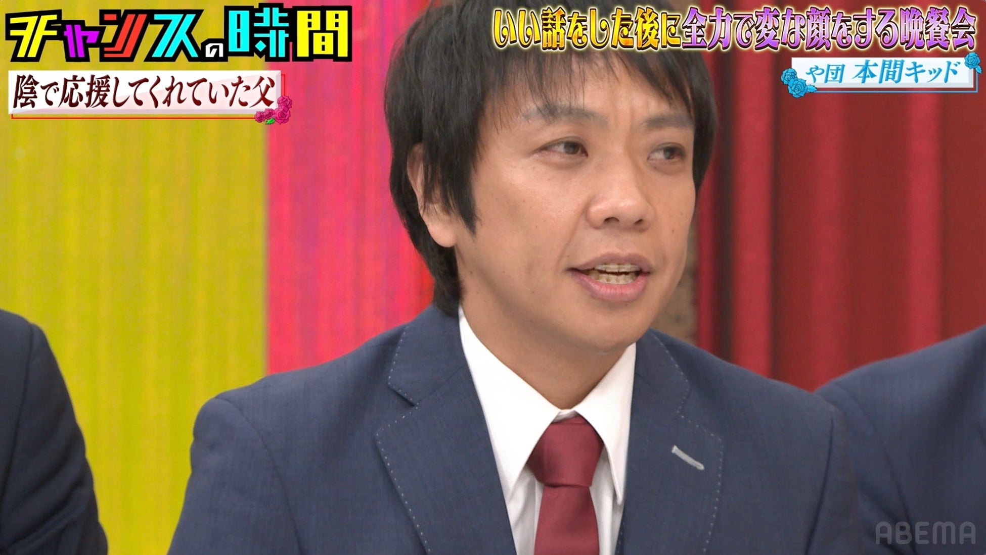や団・本間キッド、「30歳までに売れなかったら辞めろ」亡き父への想いを語るもまさかの結末に… 井上咲楽、“国民的番組”MC就任時の大御所芸人からの言葉を明かす｜『チャンスの時間』無料見逃し配信中
