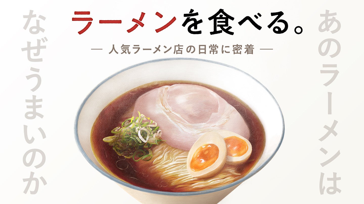 見たら絶対に食べたくなる！行列必至の人気ラーメン店の日常に密着する新番組「ラーメンを食べる。」MONDO TVにて2月26日(木)よりCS初放送！