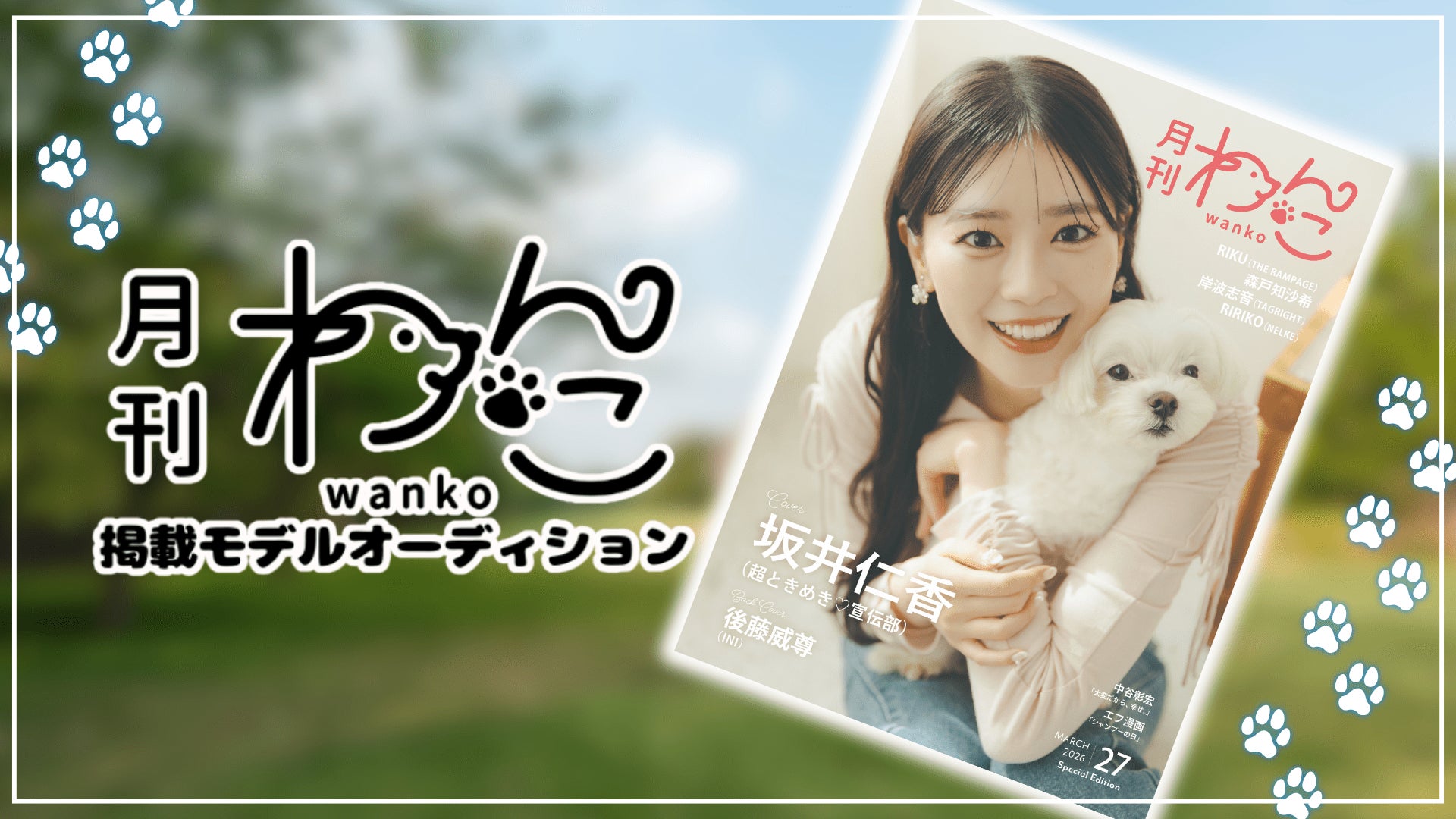 『月刊わんこ』掲載モデルオーディション開催決定！