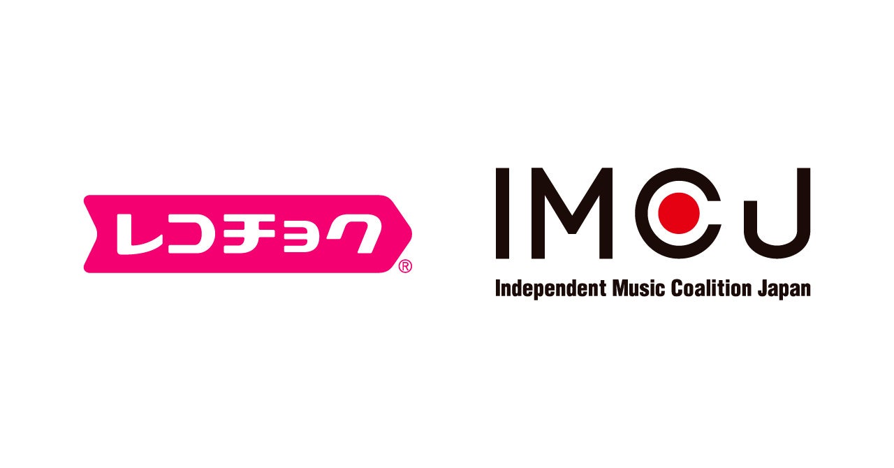 レコチョクがインディペンデントの音源事業者のグローバルな活動・展開を支援するIndependent Music Coalition Japan（IMCJ）へディストリビューター会員として加盟