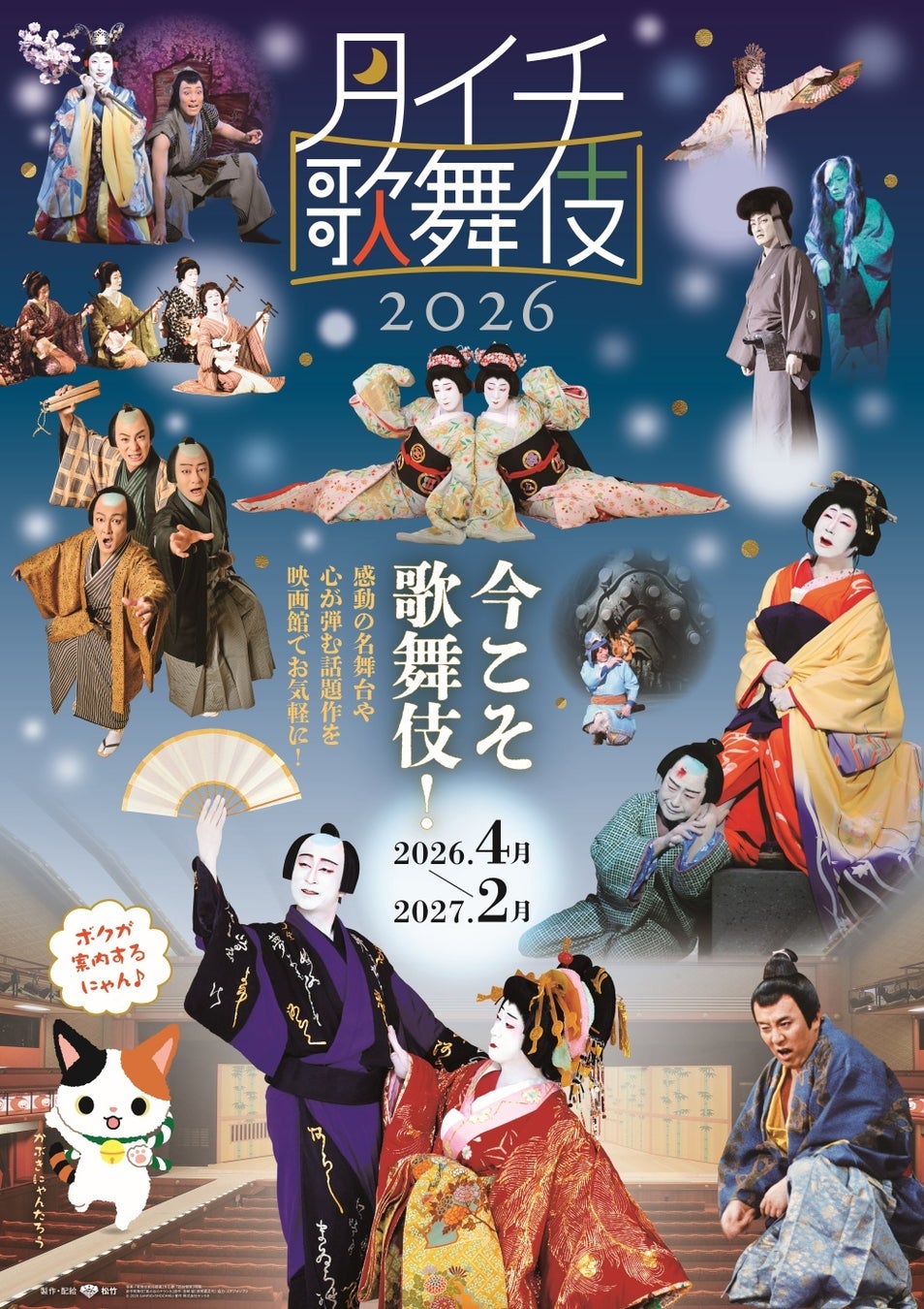 今こそ、歌舞伎！《月イチ歌舞伎》2026 上映ラインナップ決定