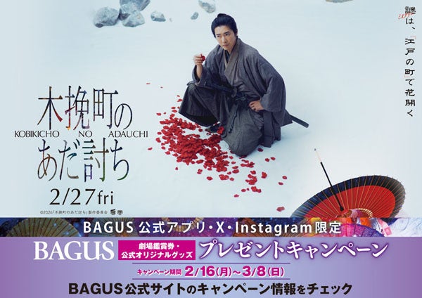 【公開記念】心震わす極上エンタメミステリー！2/27（金）公開の映画『木挽町のあだ討ち』“劇場鑑賞券＆映画オリジナルグッズ”が当たるキャンペーンを大人の遊び場「バグース」で開催