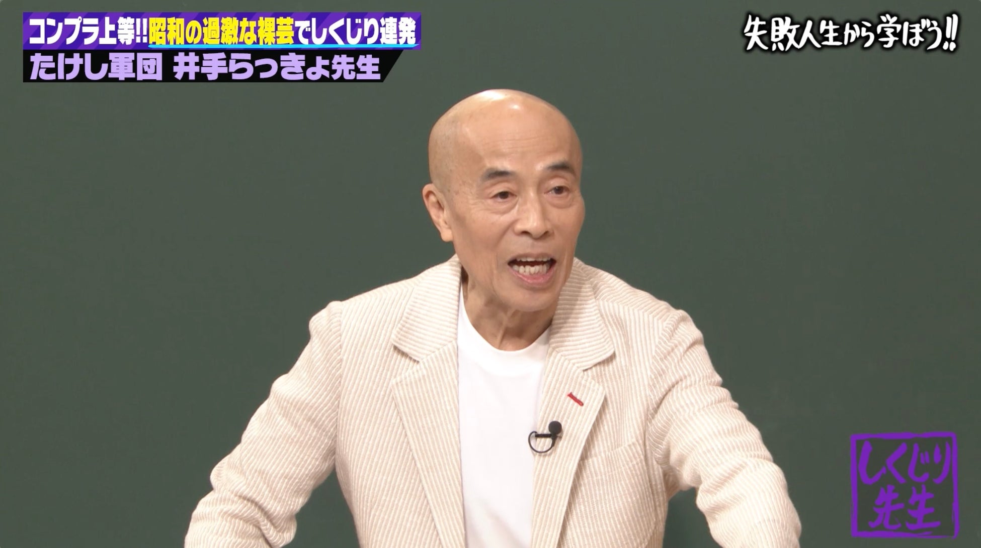 “裸芸の元祖”井手らっきょが初登壇！過激すぎる芸人人生を大告白「警察から連絡が来て…」“裸芸”で警察沙汰に！衝撃の顛末にスタジオ絶句｜『しくじり先生』無料見逃し配信中