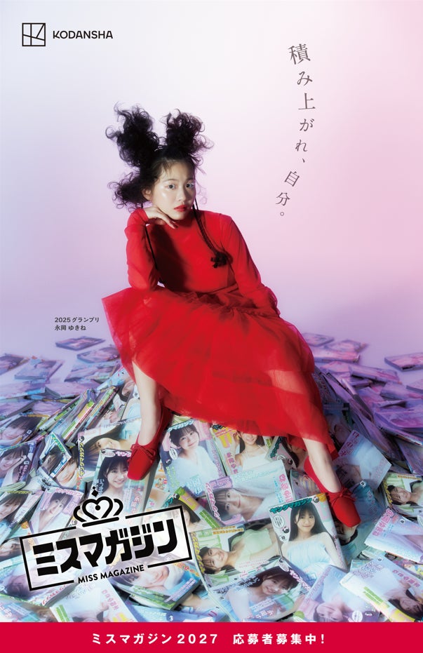 前年グランプリが初めて見せる強気な表情と、クリエイティブに注目！ 「積み上がれ、自分。」 ミスマガジン2027 渋谷マークシティでビジュアル広告を展開
