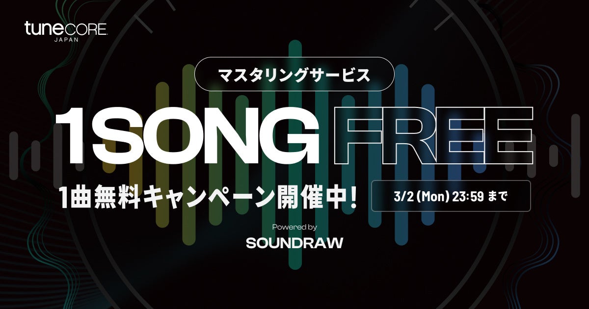 TuneCore Japan ＆ SOUNDRAW マスタリングサービス 無料キャンペーン実施のお知らせ