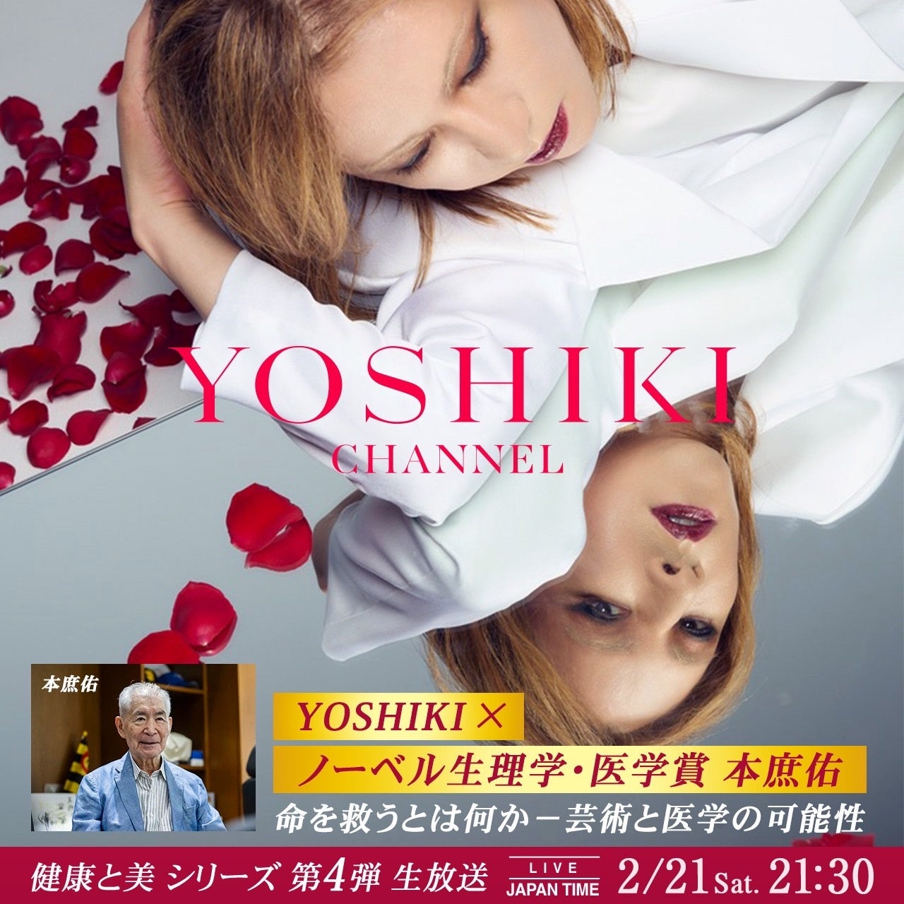 YOSHIKI、緊急帰国。　ノーベル生理学・医学賞の本庶佑氏と特別対談　命を救うとは何か－芸術と医学の可能性　YOSHIKI CHANNEL「健康と美」シリーズ第4弾 生放送決定