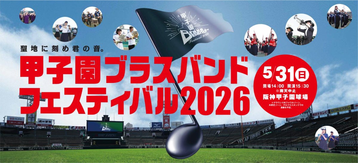 初の公募による3校を含む出演校7校が決定！ 5月31日（日）開催「甲子園ブラスバンドフェスティバル2026」 グラウンドウォークも楽しめるチケットは、2月18日（水）から先行発売！