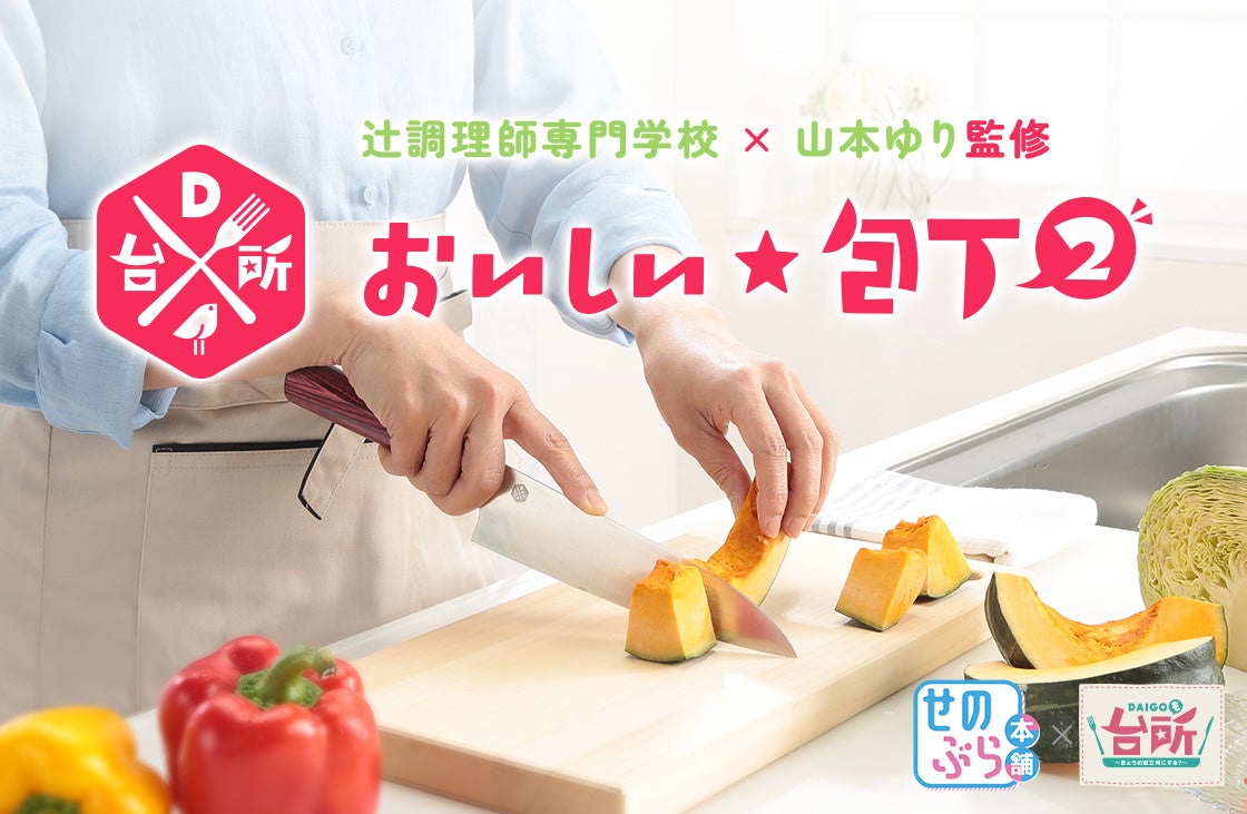 人気番組 「DAIGOも台所」 と 「せのぶら本舗」 が再びコラボ ！「DAIGOも台所　おいしい★包丁２」を新発売。