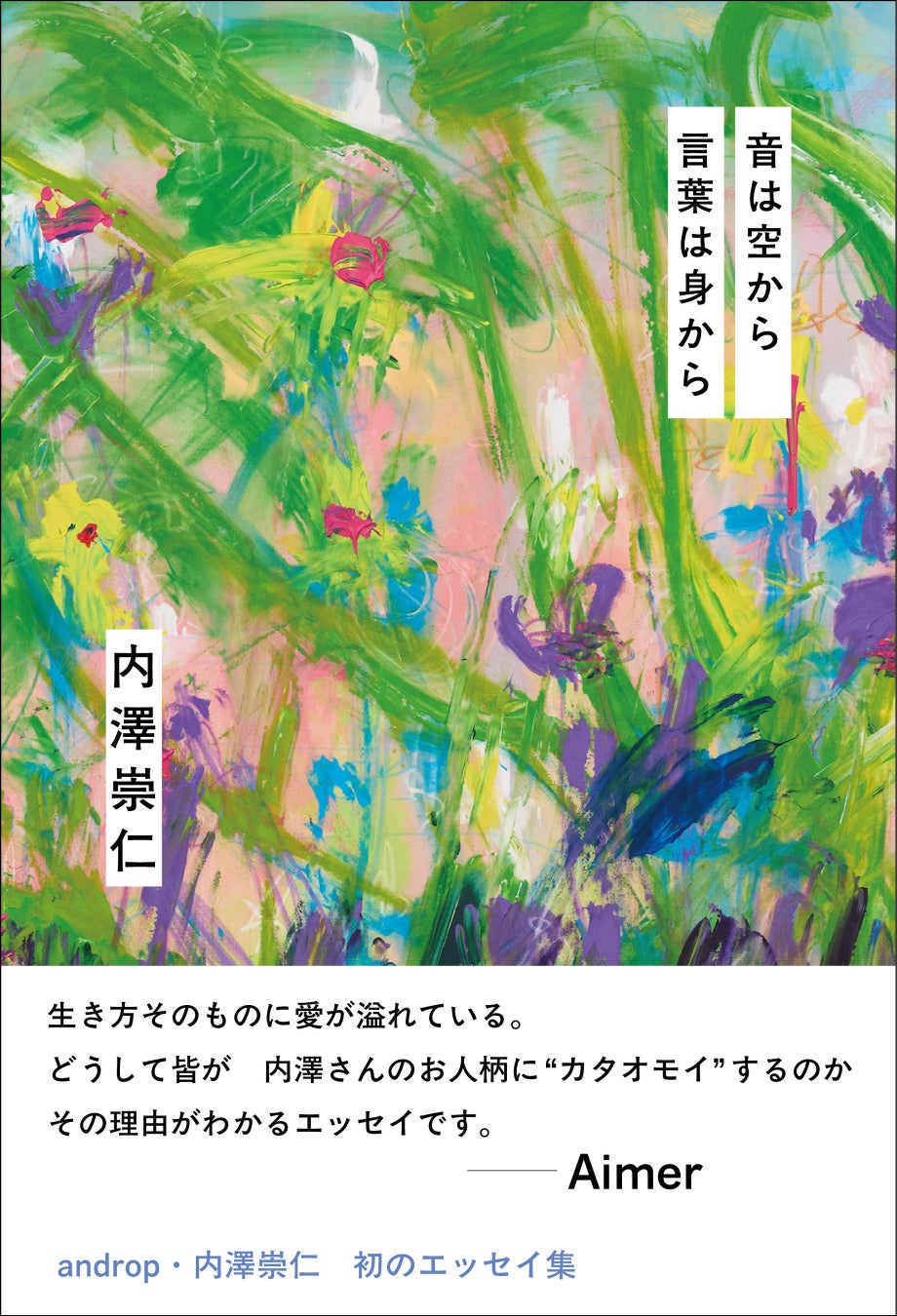 androp・内澤崇仁　初のエッセイ集「音は空から 言葉は身から」Aimerが帯コメントに“愛が溢れている オモイ”を寄せる