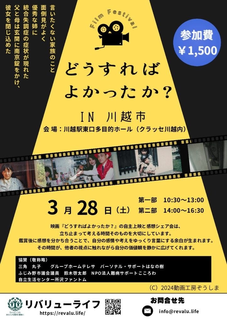 映画『どうすればよかったか？』上映会を川越で開催