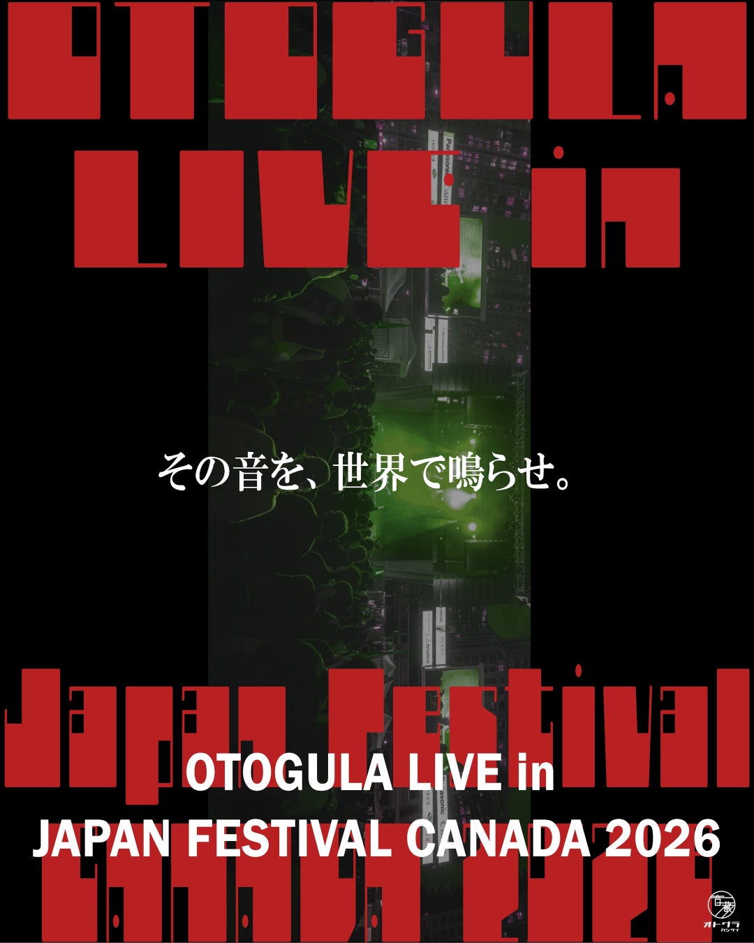 その音を、世界で鳴らせ。OTOGULA LIVE in JAPAN FESTIVAL CANADA 2026 出演者募集