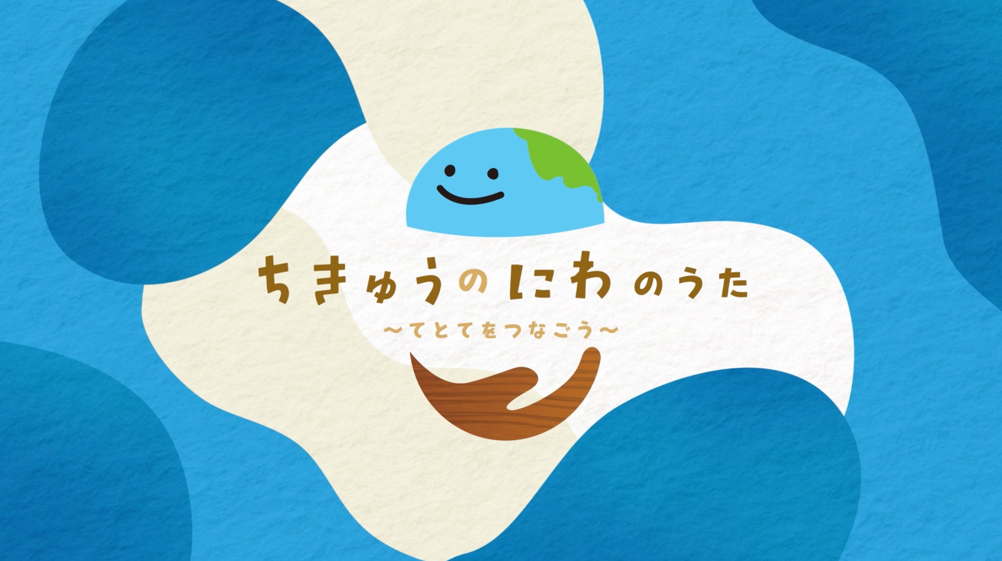 地球はみんなの友だち。プレイグラウンド「ちきゅうのにわ」オリジナルテーマソング『ちきゅうのにわのうた ～てとてをつなごう～』が完成！