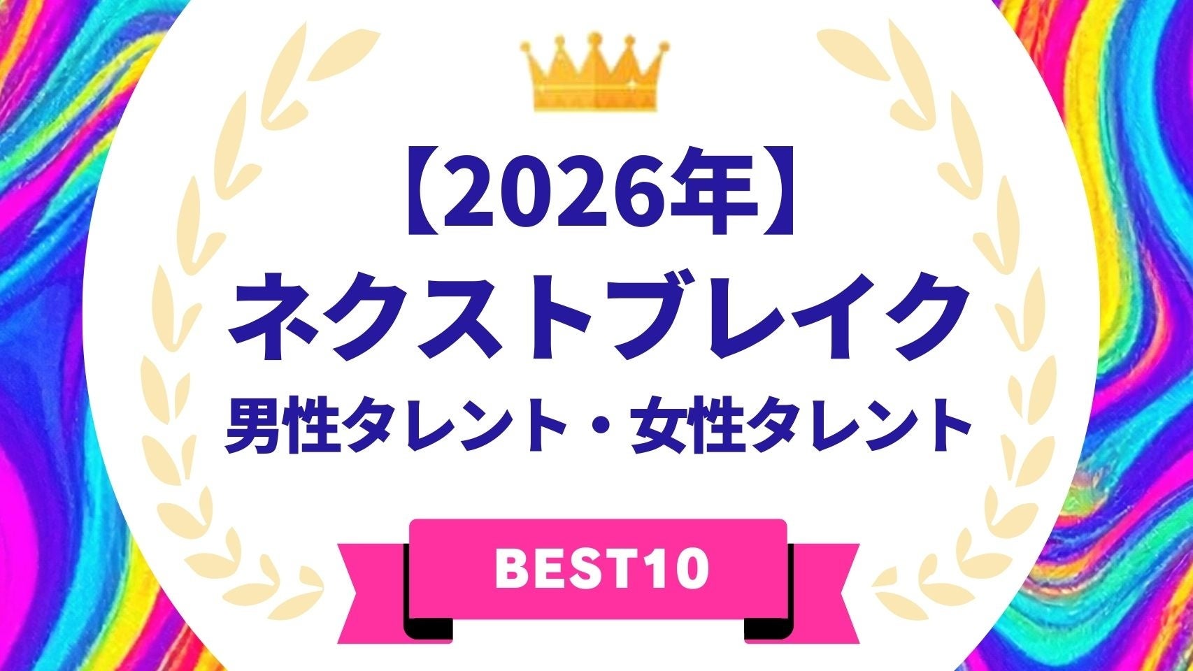 『タレントパワーランキング』が選ぶ2026年ネクストブレイク・男性タレント&女性タレント！！WEBサイト『タレントパワーランキング』ランキング企画第412弾！！