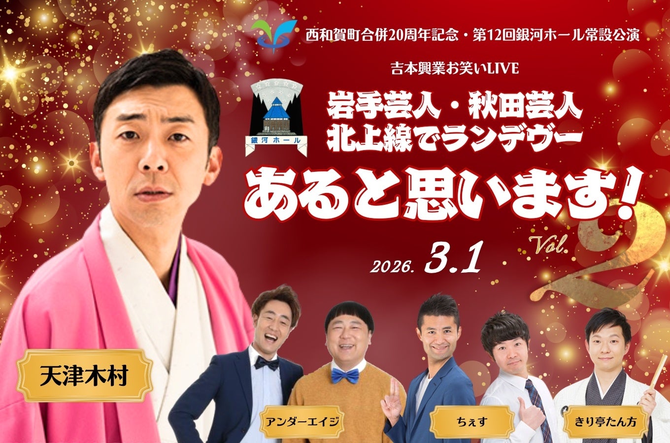 西和賀町でお笑いライブ開催「岩手芸人・秋田芸人 北上線でランデヴー あると思います！Vol.2」