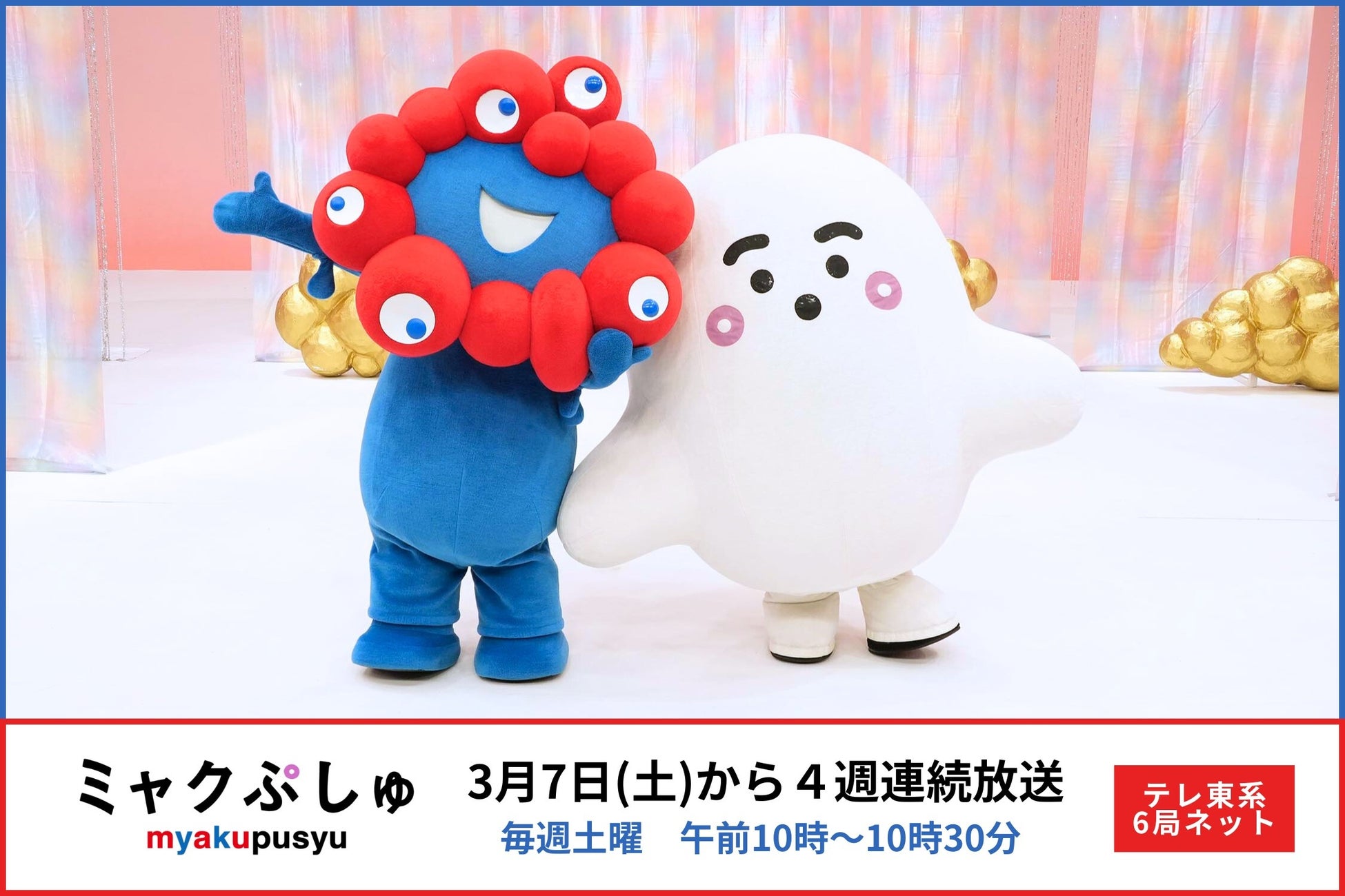 ミャクミャク×シナぷしゅ「ミャクぷしゅ」3月7日（土）午前10時から4週連続で放送決定！