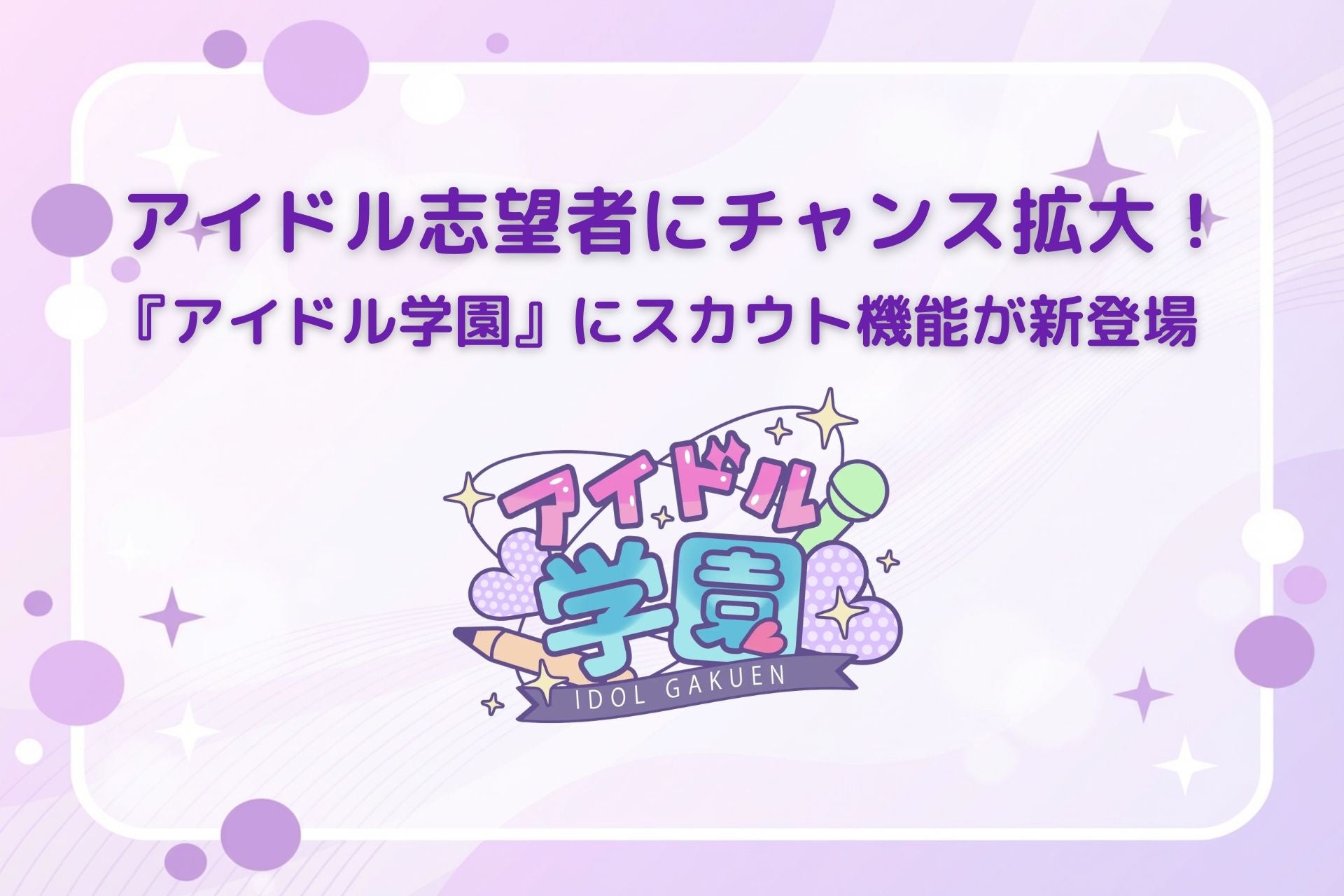 【アイドル志望者にチャンス拡大！】教育プラットフォーム『アイドル学園』にスカウト機能が新登場