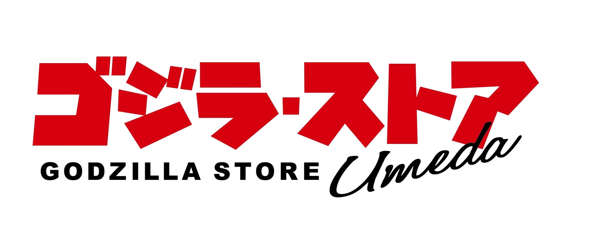 梅田に新たなゴジラの世界が誕生！「ゴジラ・ストア Umeda」が4月６日（月）NU茶屋町へ移転リニューアルオープン！ゴジラ・ストア限定グッズやノベルティを展開！