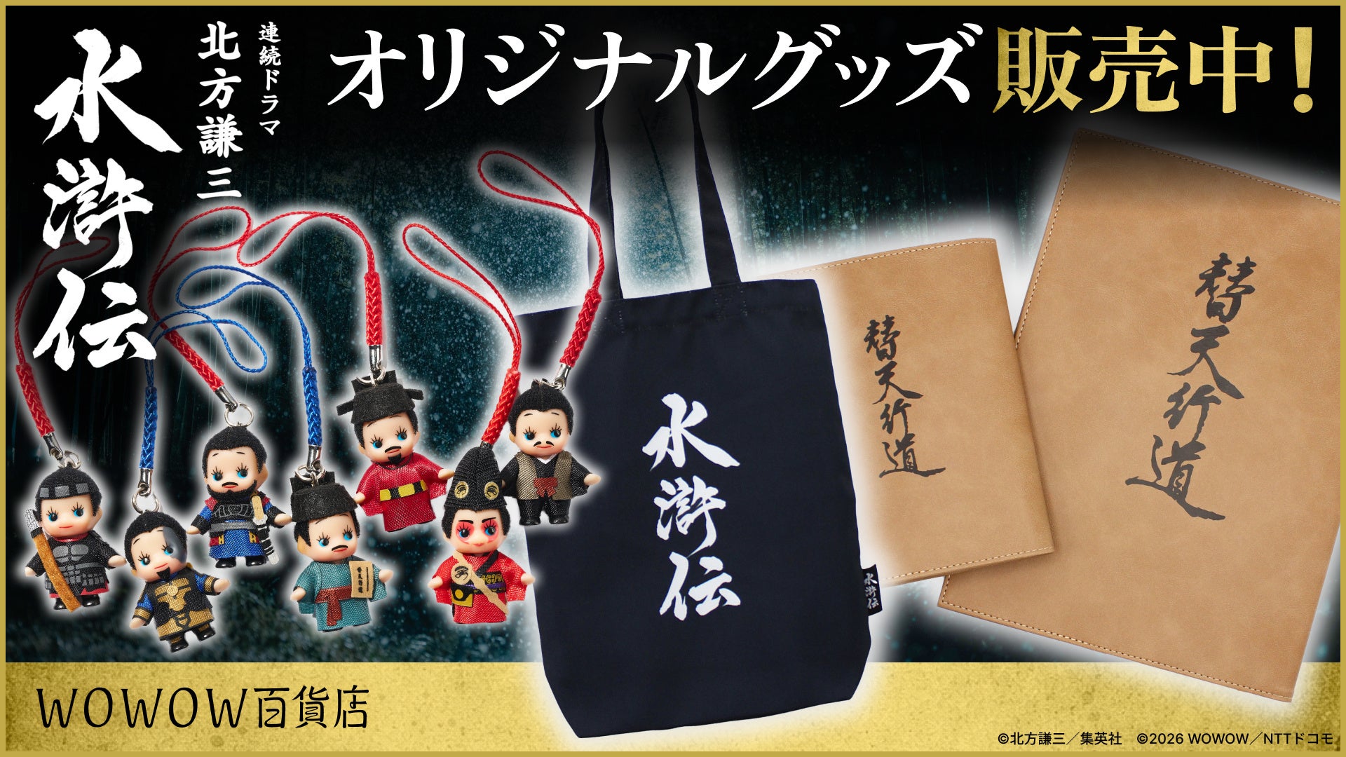 【WOWOW百貨店】連続ドラマ「北方謙三　水滸伝」の世界観を纏う。ファン垂涎のオリジナルグッズ、2月新作含む全ラインナップを公開！