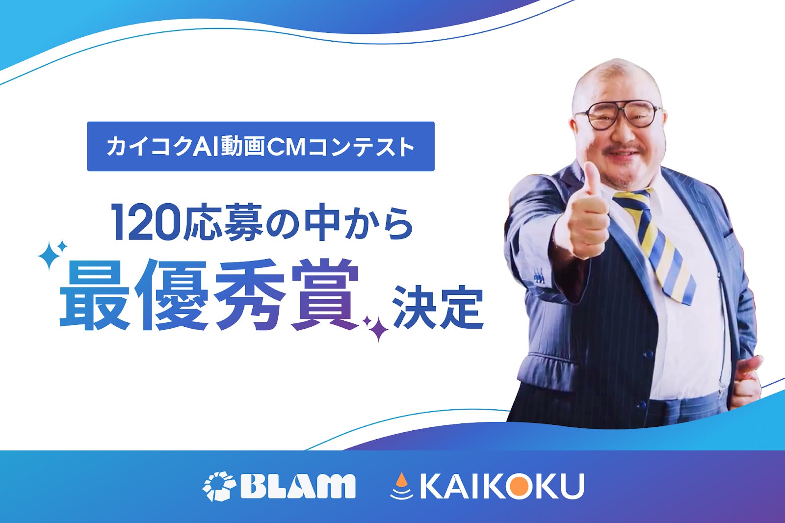 総額100万円！「カイコクAI動画CMコンテスト」最優秀賞が決定！