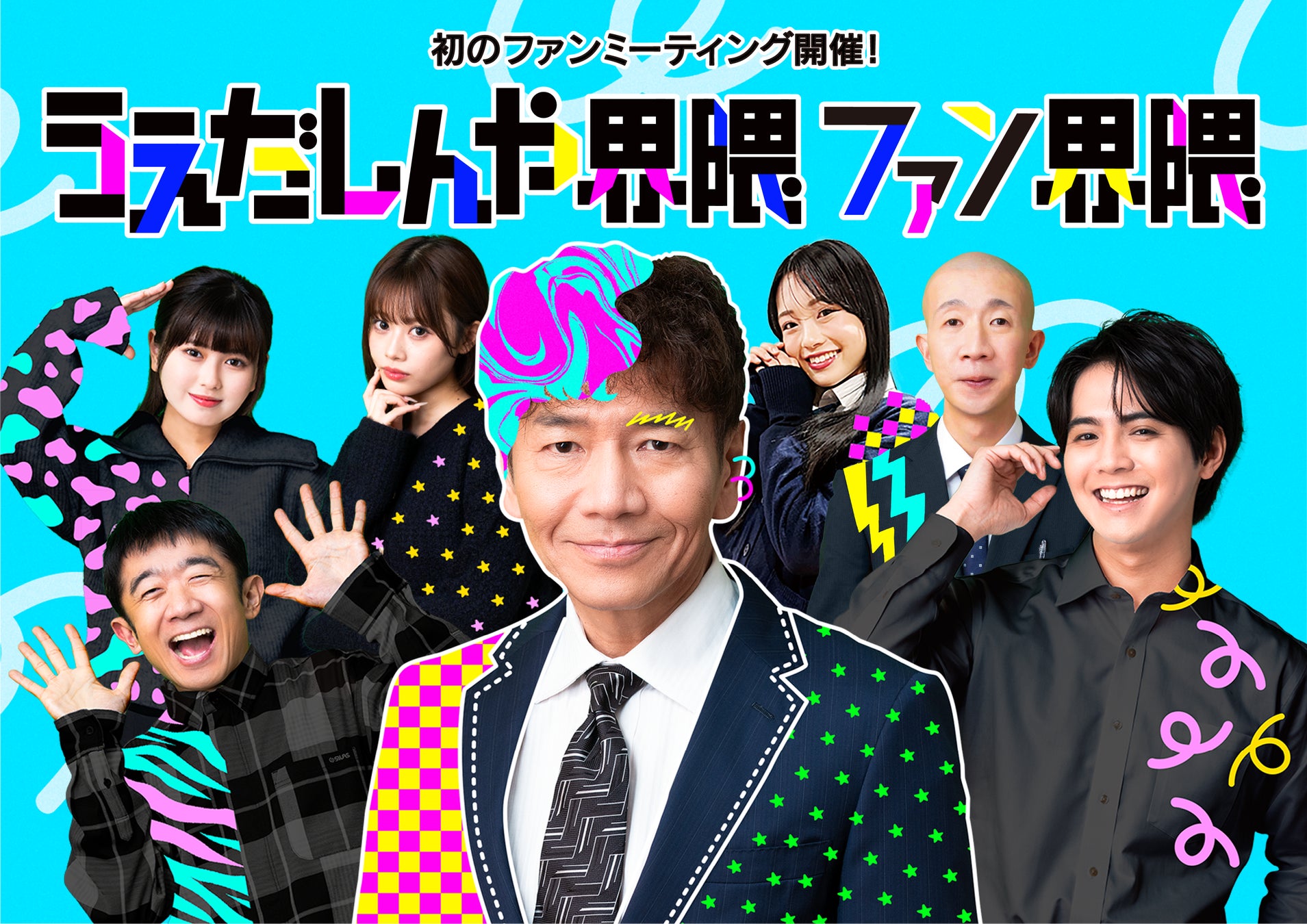 「うえだしんや界隈」初のファンミーティング『うえだしんや界隈ファン界隈』開催決定！えなりかずき・片寄涼太など豪華キャストの出演発表！オリジナルグッズも一挙公開！本日よりグッズ予約受付開始！