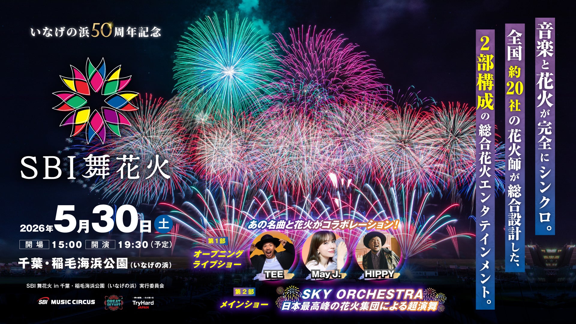 SBI舞花火 in 千葉・稲毛海浜公園（いなげの浜）feat. SKY ORCHESTR イベント内容、チケット情報についてのお知らせ