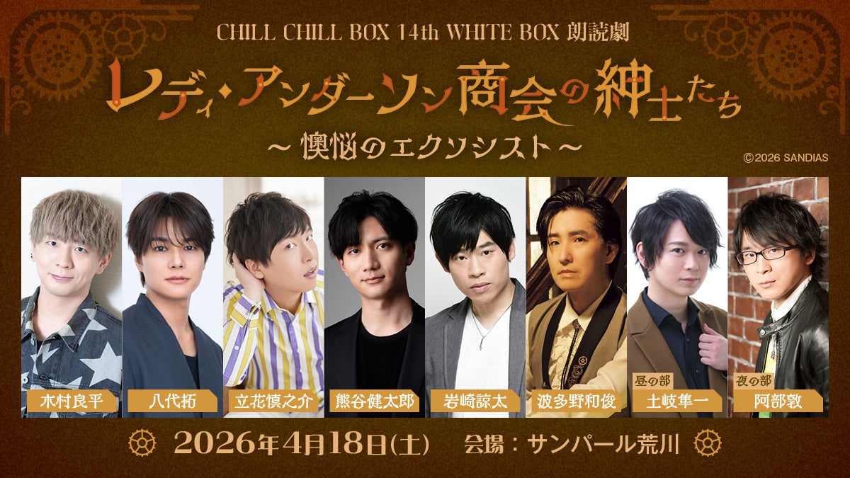 木村良平、八代拓ら出演　ちる箱14th「レディ・アンダーソン商会の紳⼠たち」スピンオフ上演決定！