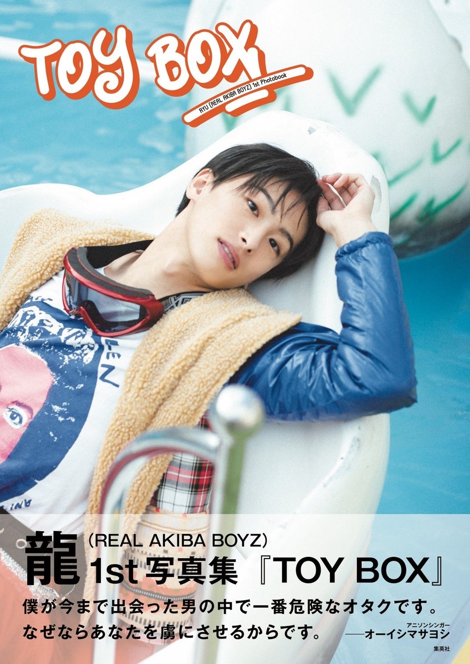 龍 / REAL AKIBA BOYZ 10代最後を収めた1st写真集『TOY BOX』発売決定！オーイシマサヨシ氏の帯コメント＆REAL AKIBA BOYZ先行カットを初公開！