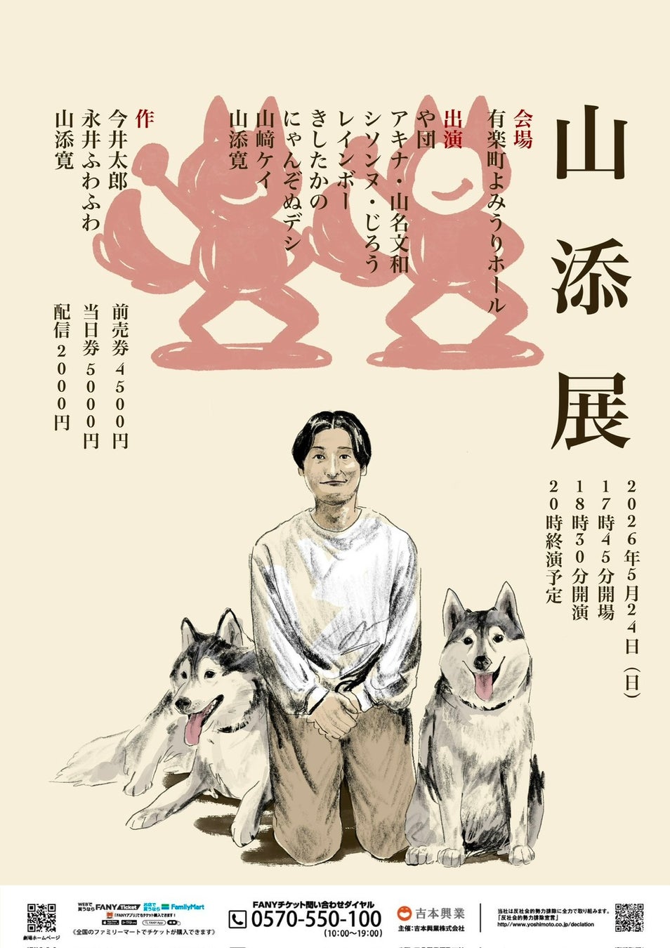 毎回チケット完売のイベントが遂に1000人規模で開催! 相席スタート・山添主催ライブ「山添展」