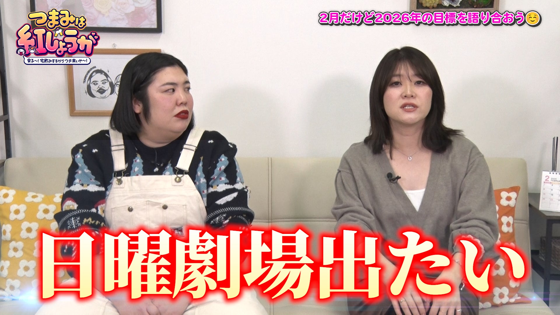 稲田の元花婿候補V.S.熊元プロレスが尻相撲でガチンコ対決⁉『つまみは紅しょうが 男子～!宅飲みするからウチ来ぃや～!』２月21日（土）23:30～放送