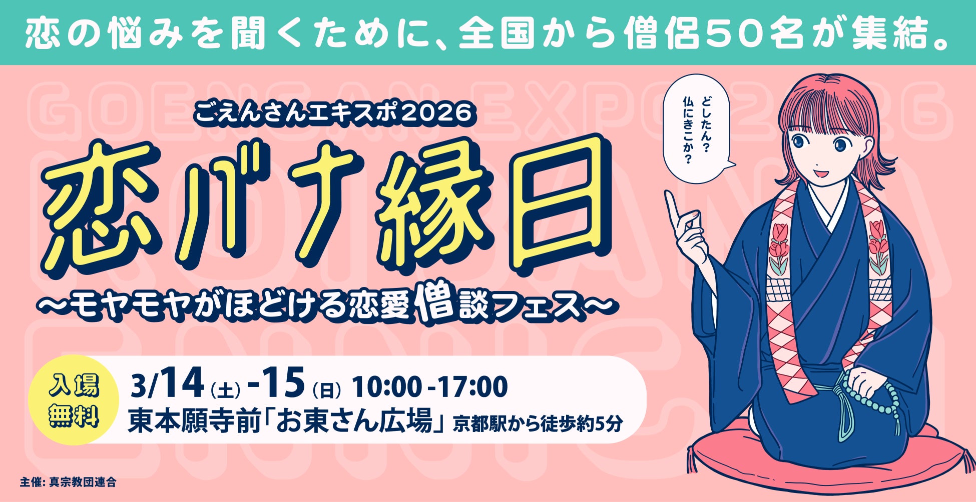 僧侶の失恋話展示や、元恋人のデータ葬儀場まで　京都・東本願寺前の広場で総勢約50名の僧侶と恋バナするイベント「ごえんさんエキスポ2026 恋バナ縁日」を3/14・15に開催