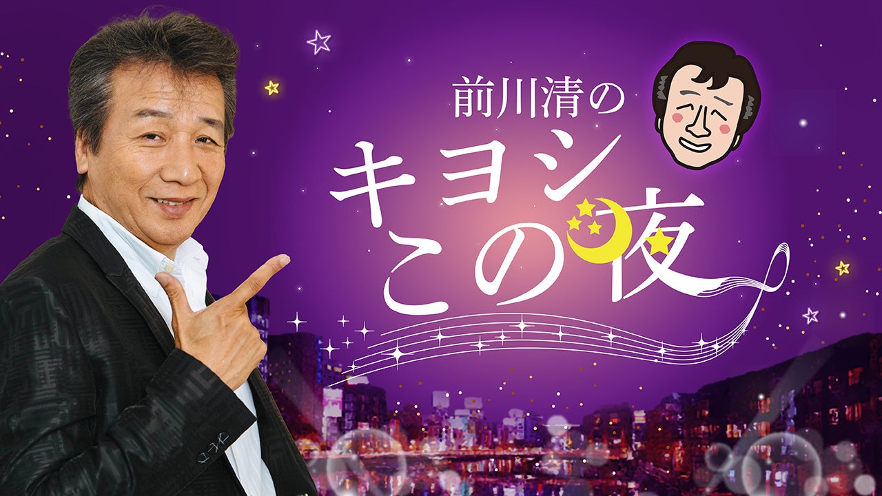 【新番組告知】紅白29回出場のレジェンド・前川清が、夜の街でアポなし・台本なしの真剣勝負！