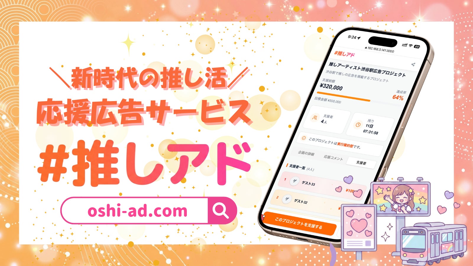 推し活向け応援広告サービス「#推しアド」誕生！500円から推しの広告出稿が可能に