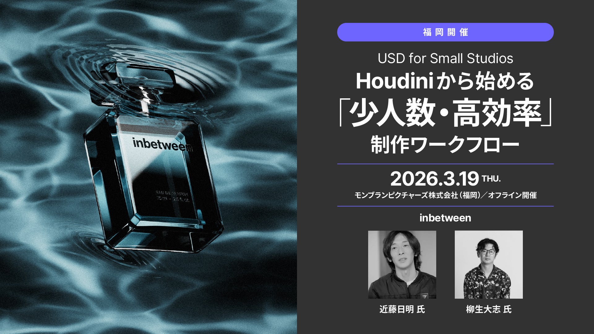 【3/19（木）福岡開催】Houdiniユーザー必見！USD for Small Studios – 「少人数・高効率」の制作ワークフロー –【参加無料】