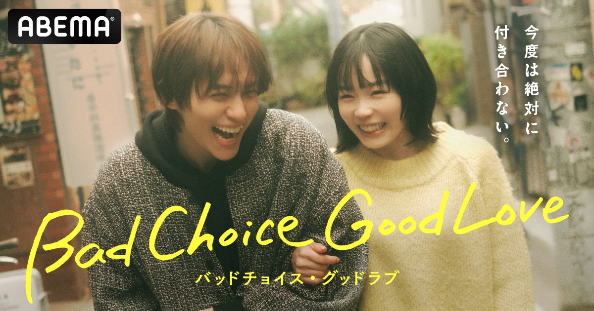 「ABEMA」と「ショードラ」の“縦横連動ハイブリッドドラマ”が誕生！ドラマ初主演・宮﨑優×初共演・山下幸輝！『バッドチョイス・グッドラブ』独占無料配信決定