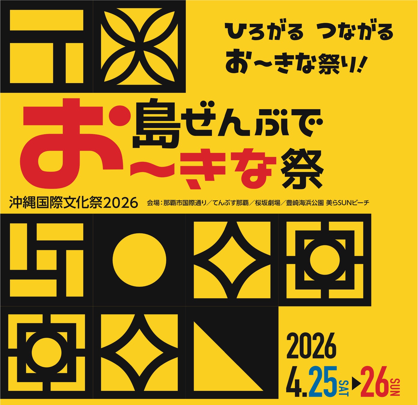 2026年4月開催決定！「島ぜんぶでお〜きな祭 沖縄国際文化祭2026」