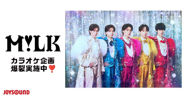 M!LKを全力で楽しむなら、JOYSOUND！ライブ気分で叫べる「コールカラオケ」や貴重な撮りおろしコメントなど、推し活を盛り上げるコラボ企画が続々！
