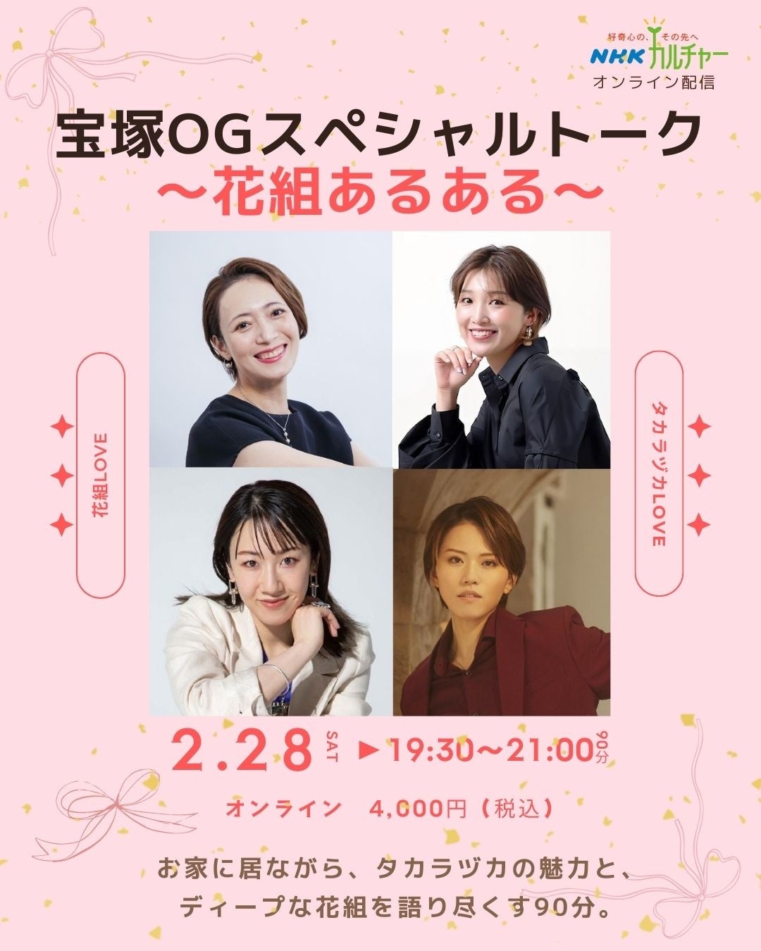 【NHKカルチャー】2月28日（土）19:30～「宝塚OGスペシャルトーク〜花組あるある〜」紫峰七海・鳳真由・優波慧・飛龍つかさ によるオンライントーク90分。