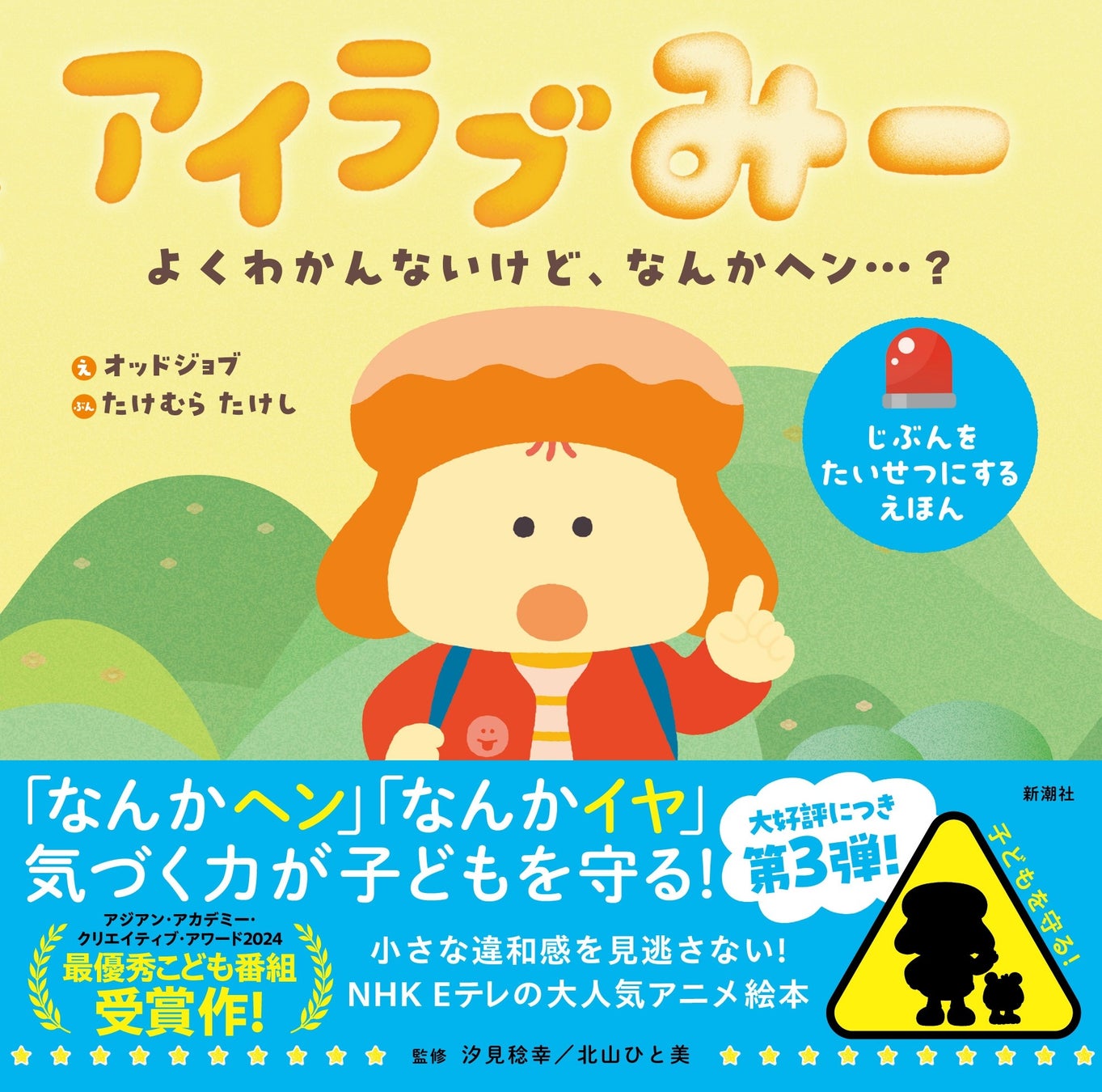 「なんかヘン」「なんかイヤ」に気づく力が子どもを守る！ 入園・入学前に！『アイラブみー よくわかんないけど、なんかヘン…？』2月18日（水）発売！