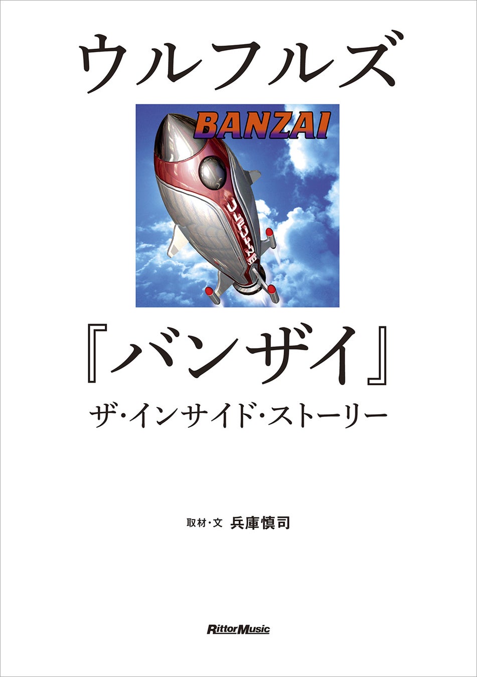 『ウルフルズ『バンザイ』ザ・インサイド・ストーリー』が3月19日に発売。リリースから30年を迎えたウルフルズの代表作が生まれるまでの軌跡を、メンバー、関係者への取材で迫るドキュメンタリー
