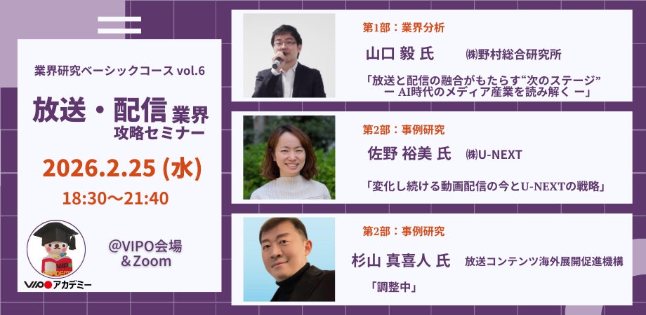 【参加募集中】 2/25(水)「放送・配信業界」攻略セミナー（VIPOアカデミー「業界研究ベーシックコース」単発受講）開催