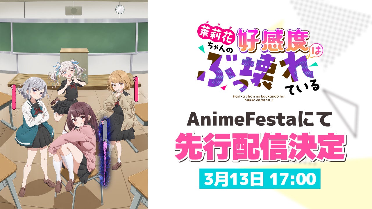 SNSで話題沸騰のハートフルでハードコアな恋愛コメディ『茉莉花ちゃんの好感度はぶっ壊れている』AnimeFestaにて独占先行配信決定！